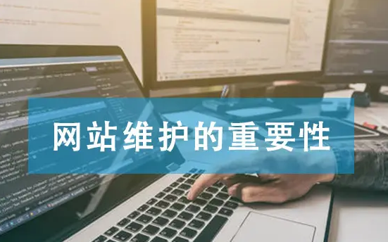 网站建设后要定期更新维护的重要原因
