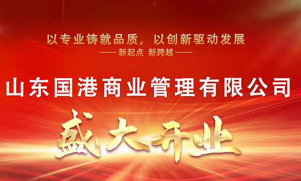 山东国港商业管理