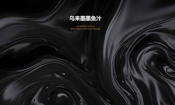乌来墨墨鱼汁