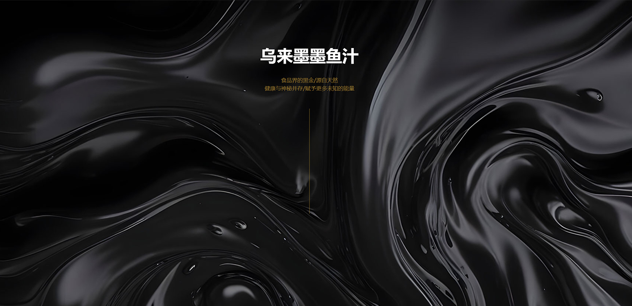 服务案例:乌来墨墨鱼汁